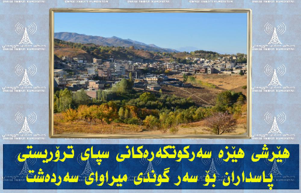 هێرشی هێزە سەرکوتکەرەکانی سپای ترۆریستی پاسداران بۆ سەر گوندی میراوای سەردەشت