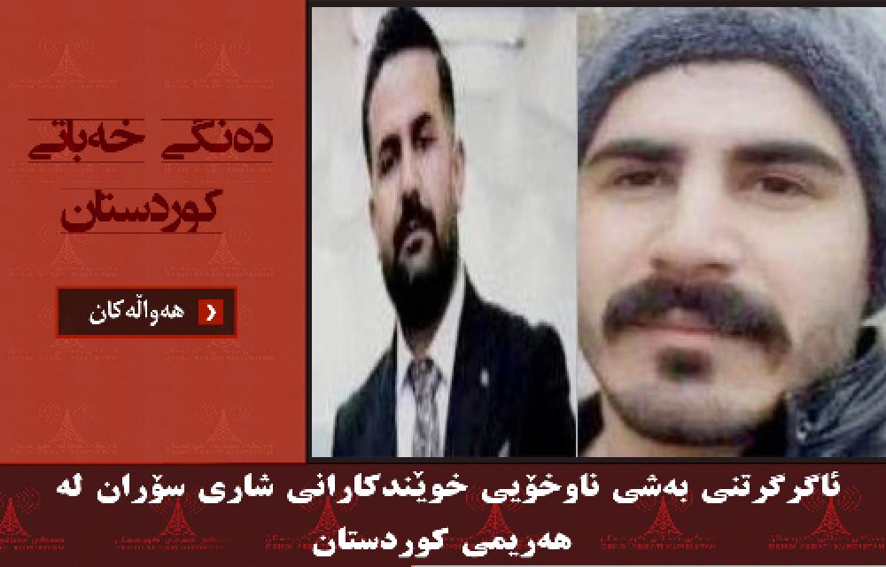 ئاگرگرتنی بەشی ناوخۆیی خوێندکارانی شاری سۆران لە هەریمی کوردستان