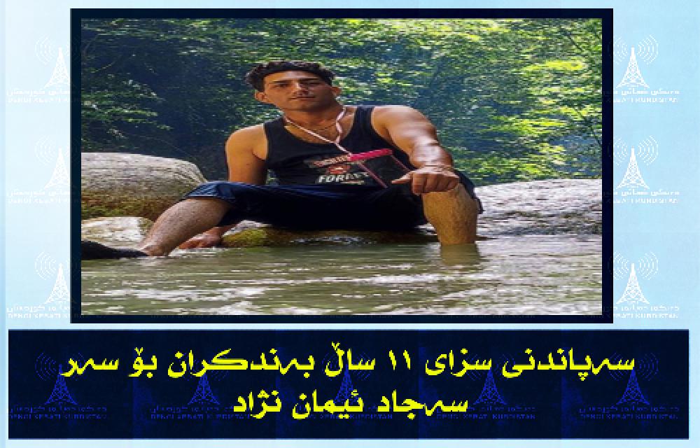 سەپاندنی سزای ۱۱ ساڵ بەندکران بۆ سەر سەجاد ئیمان نژاد 