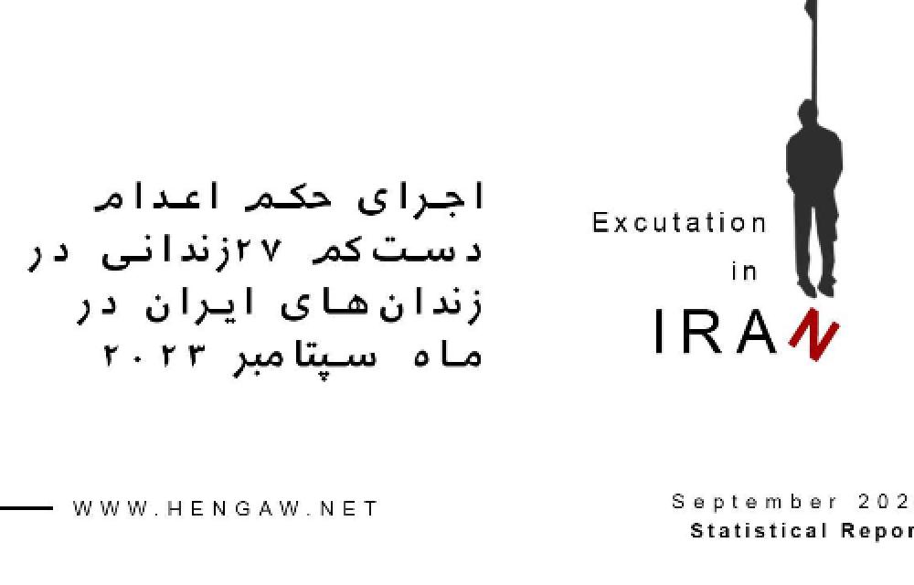 لە سێدارەدانی لانیکەم ٢٧ زیندانی لە زیندانەکانی ئێران لە مانگی خەرمانان 1402ی هەتاوی