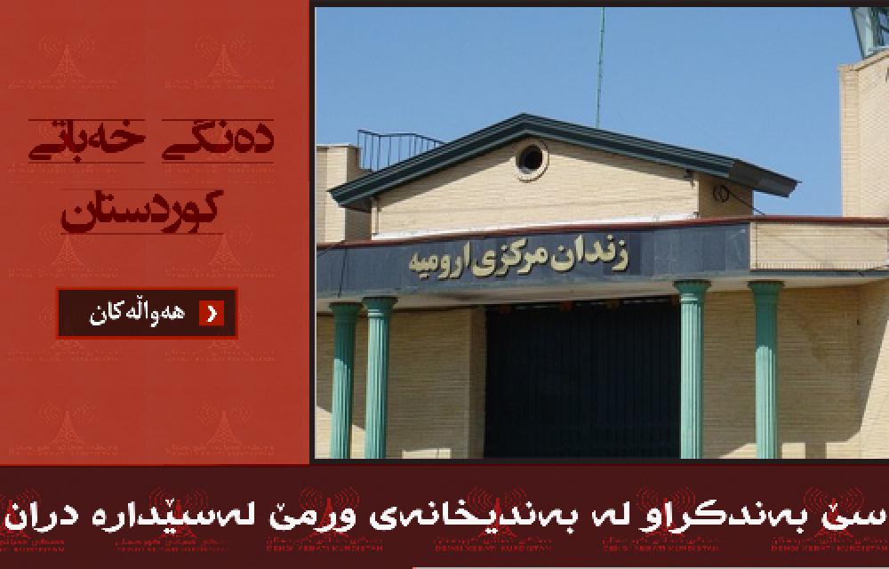 سێ بەندکراو لە بەندیخانەی ورمێ لەسێدارە دران